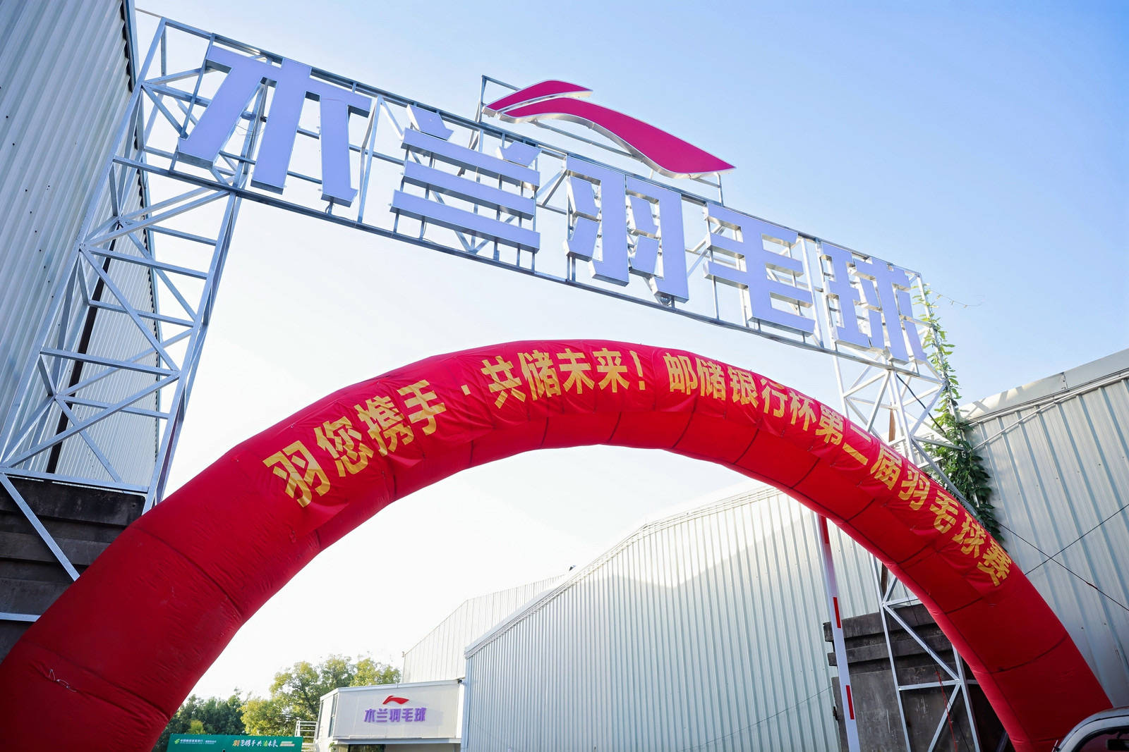 綻略加攜手郵儲(chǔ)銀行第二屆羽毛球賽圓滿落幕！