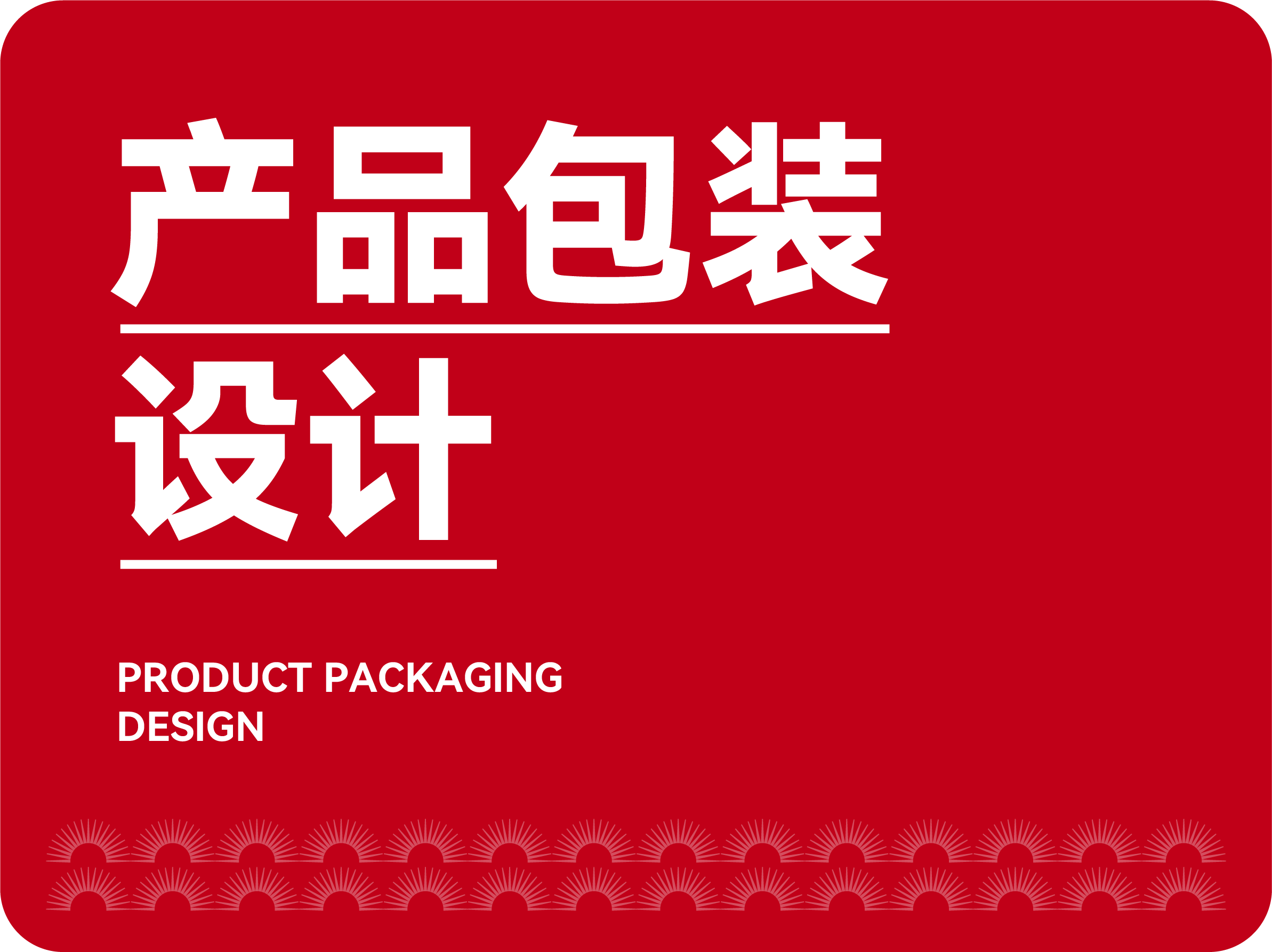 產品包裝設計