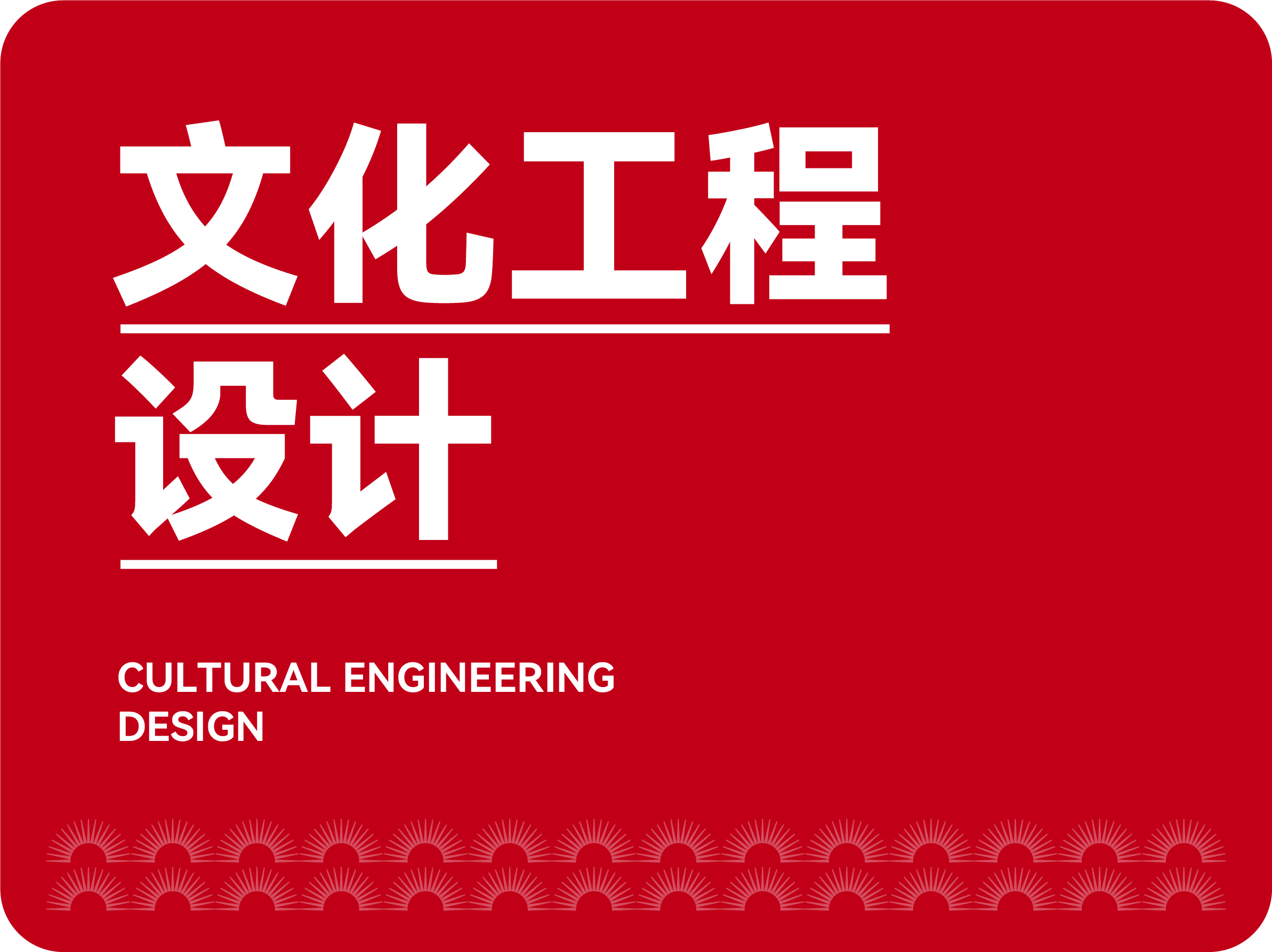 文化工程設計