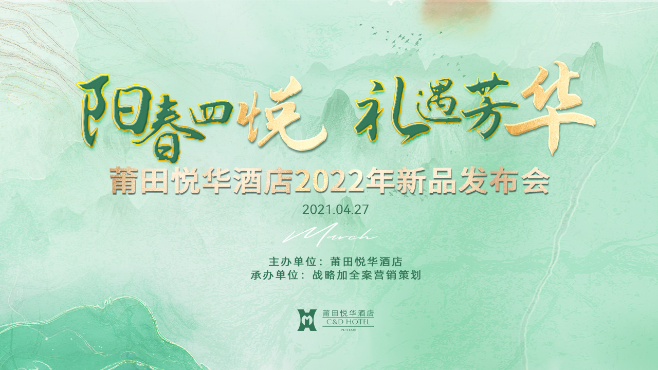 陽春四悅，禮遇芳華【悅?cè)A酒店】春季新品發(fā)布會