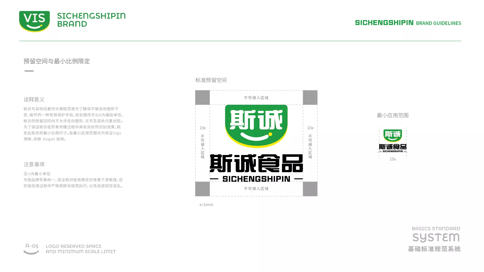 斯誠食品VI系統(tǒng)-A-基礎(chǔ)部分-11.jpg