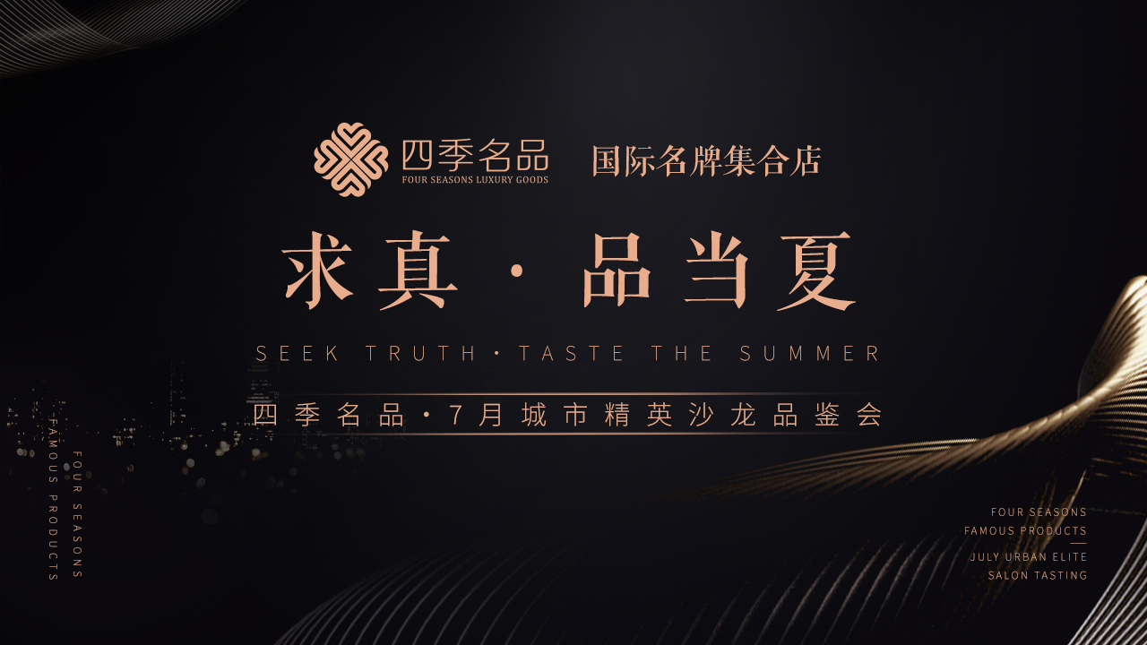 求真，品當(dāng)夏【四季名品】沙龍活動案例